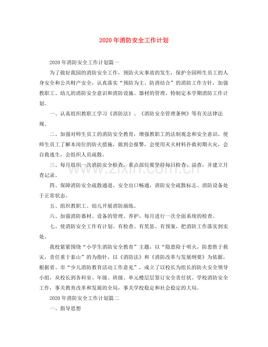 2020年消防安全工作计划.docx_第1页