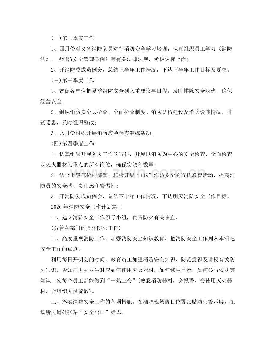 2020年消防安全工作计划.docx_第3页