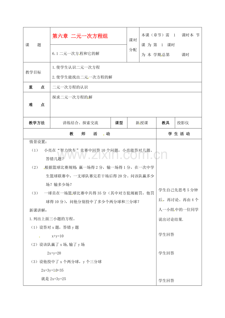 七年级数学下册 6.1《二元一次方程和它的解》教案 北京课改版.doc_第1页