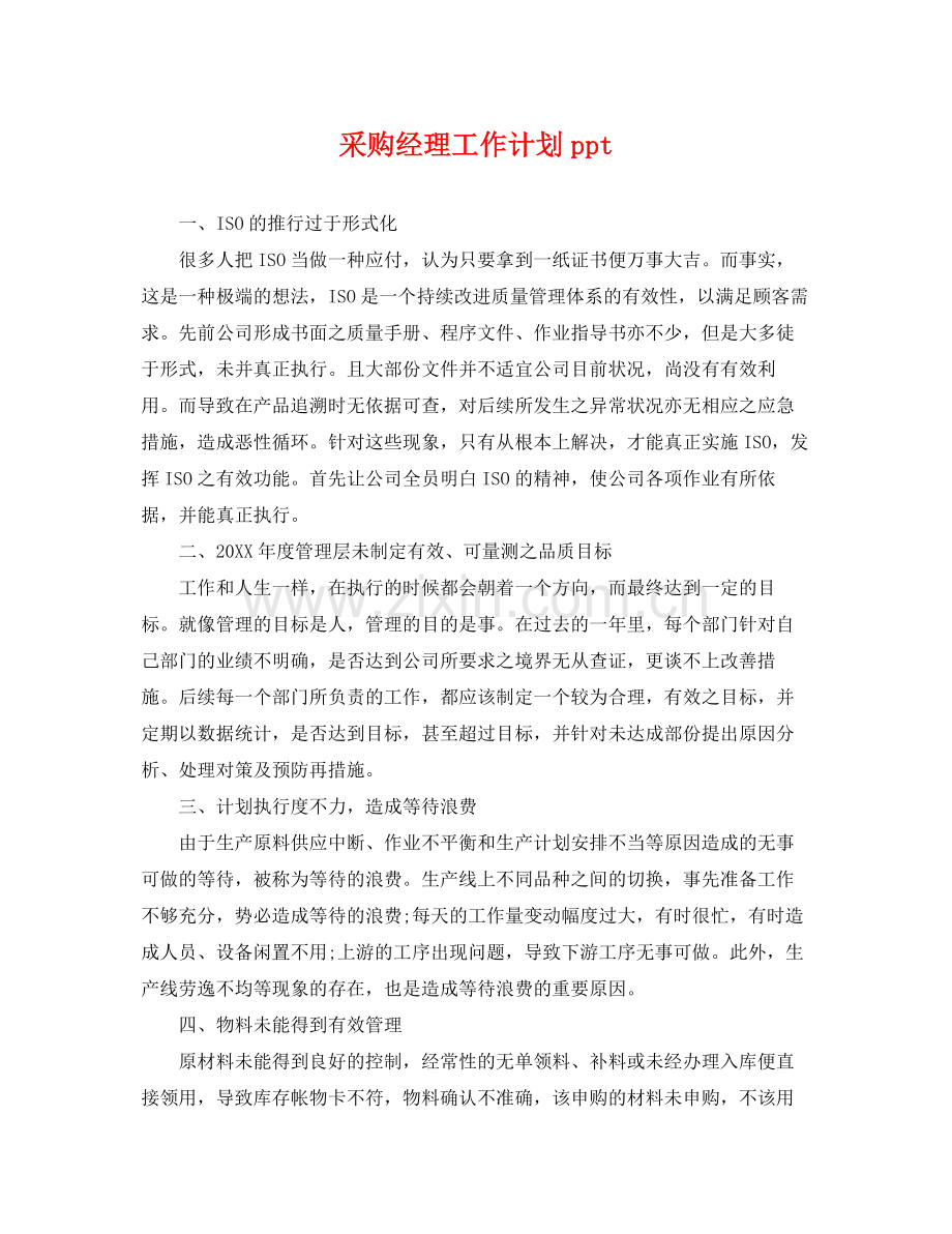 采购经理工作计划ppt .docx_第1页