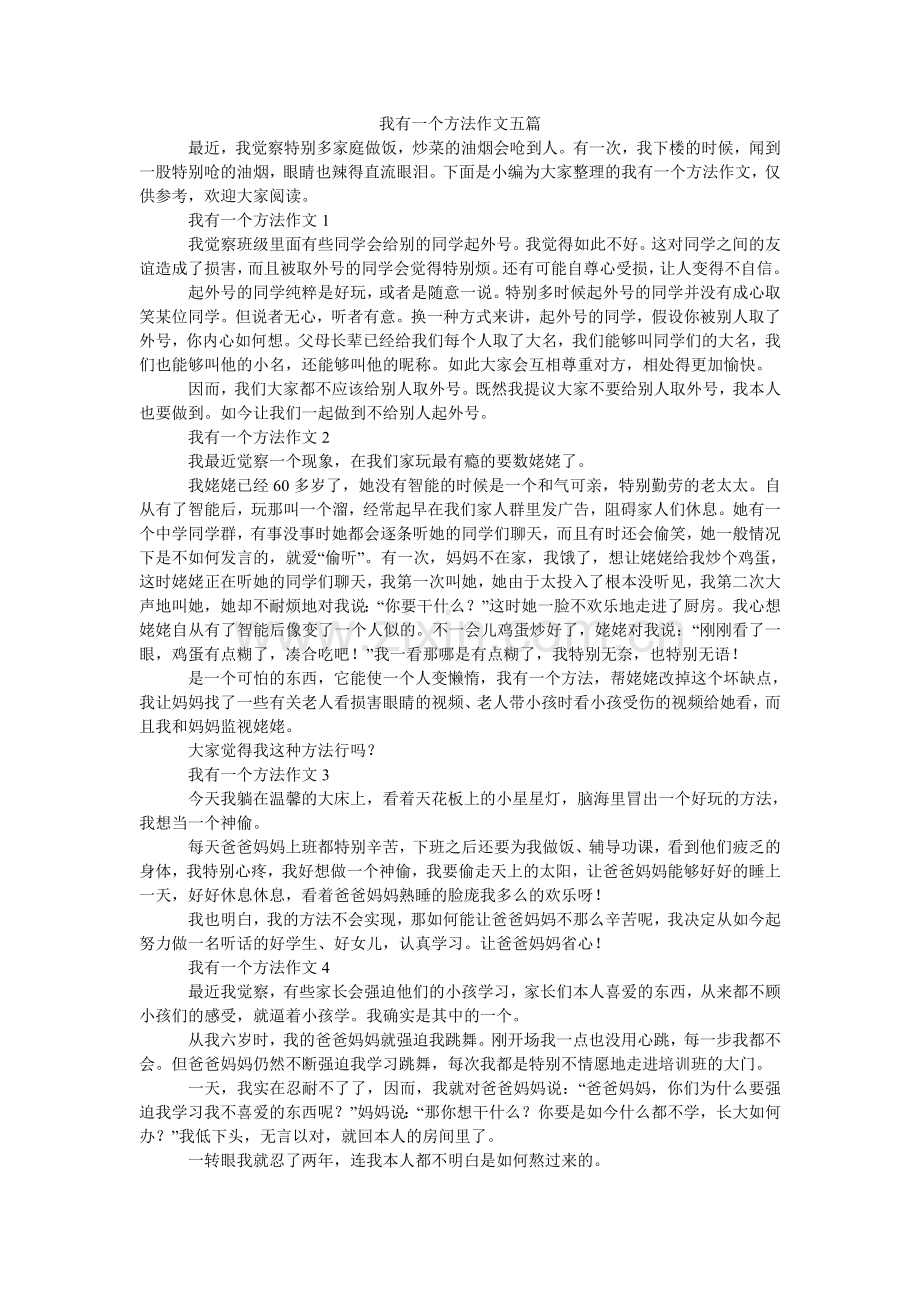 我有一个想法作文五篇.doc_第1页