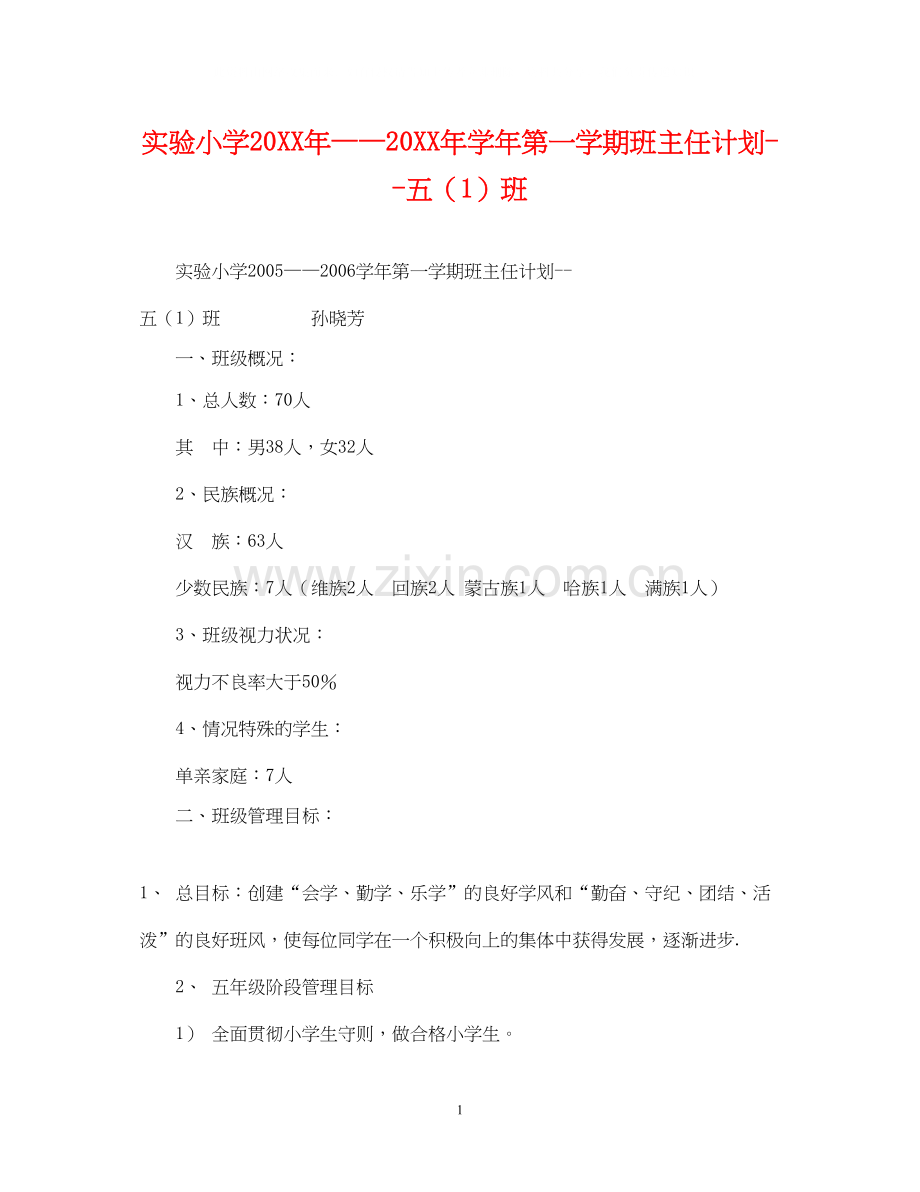 实验小学学年第一学期班主任计划五（1）班.docx_第1页