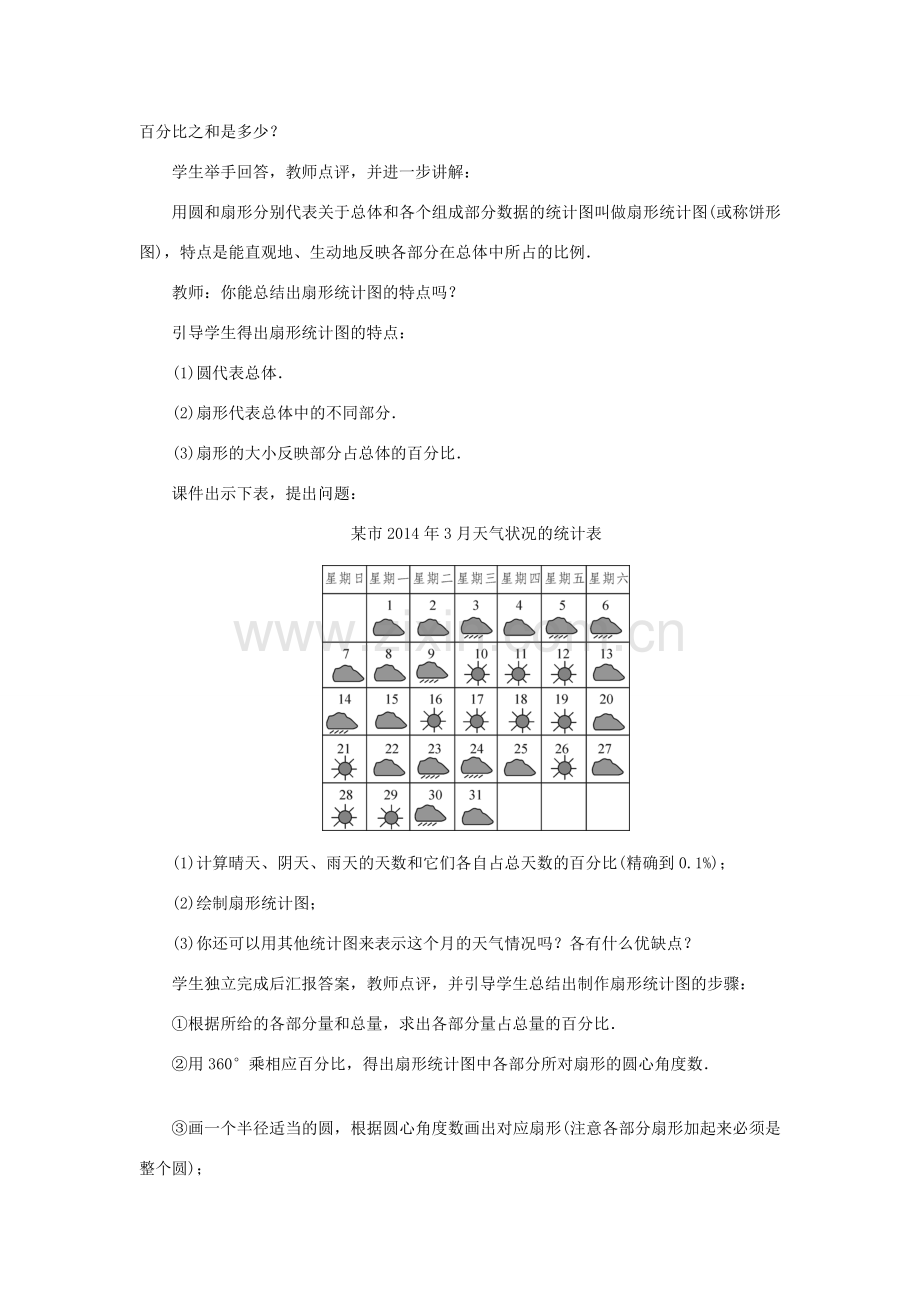 七年级数学上册 第六章 数据的收集与整理 3 数据的表示 第1课时 扇形统计图教案 （新版）北师大版-（新版）北师大版初中七年级上册数学教案.doc_第2页