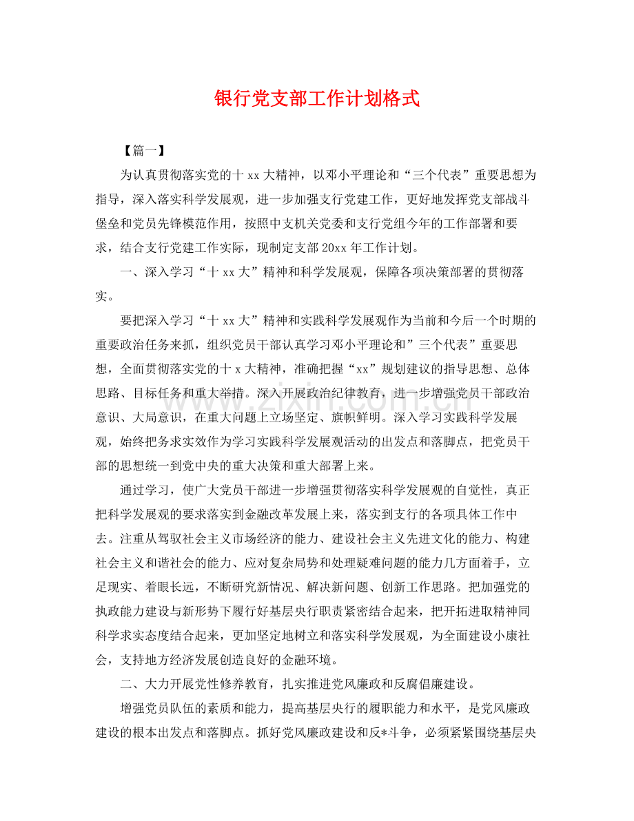 银行党支部工作计划格式 .docx_第1页