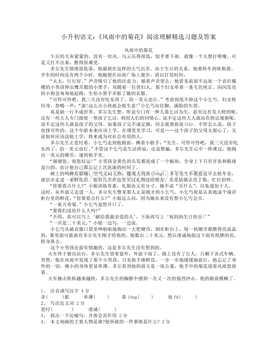 小升初语文：《风雨中的菊花》阅读理解习题及答案.doc_第1页