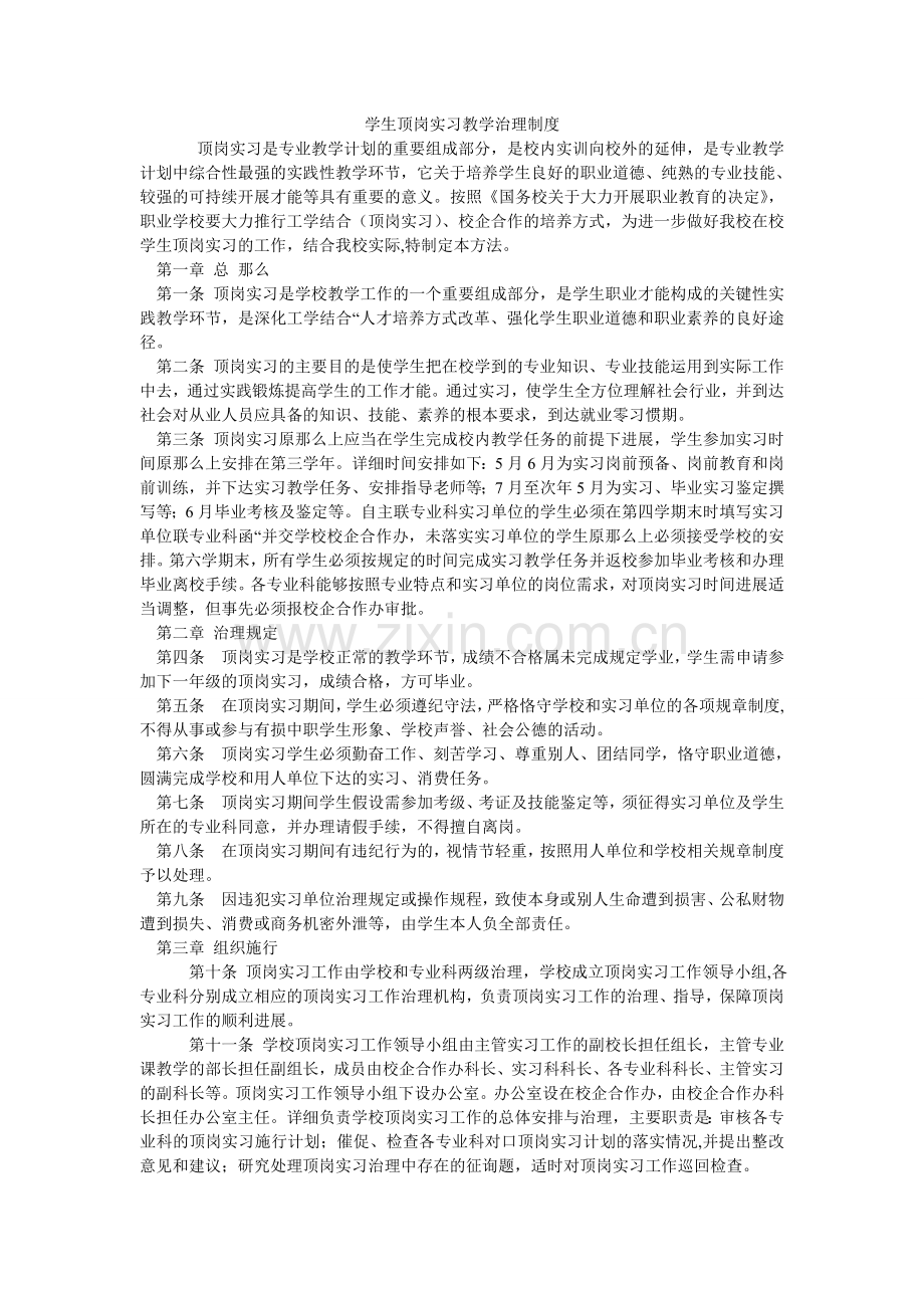 学生顶岗实习教学管理制度.doc_第1页