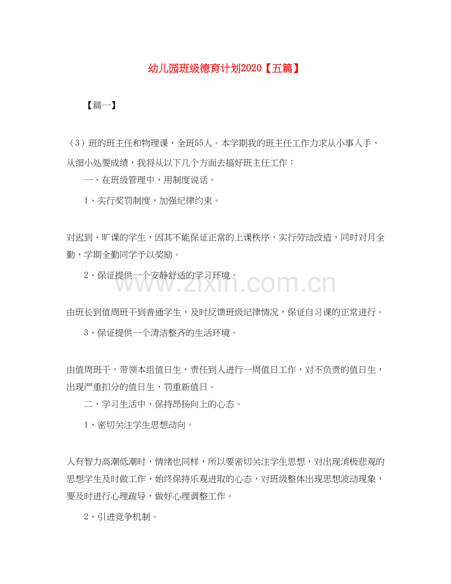 幼儿园班级德育计划【五篇】.docx_第1页