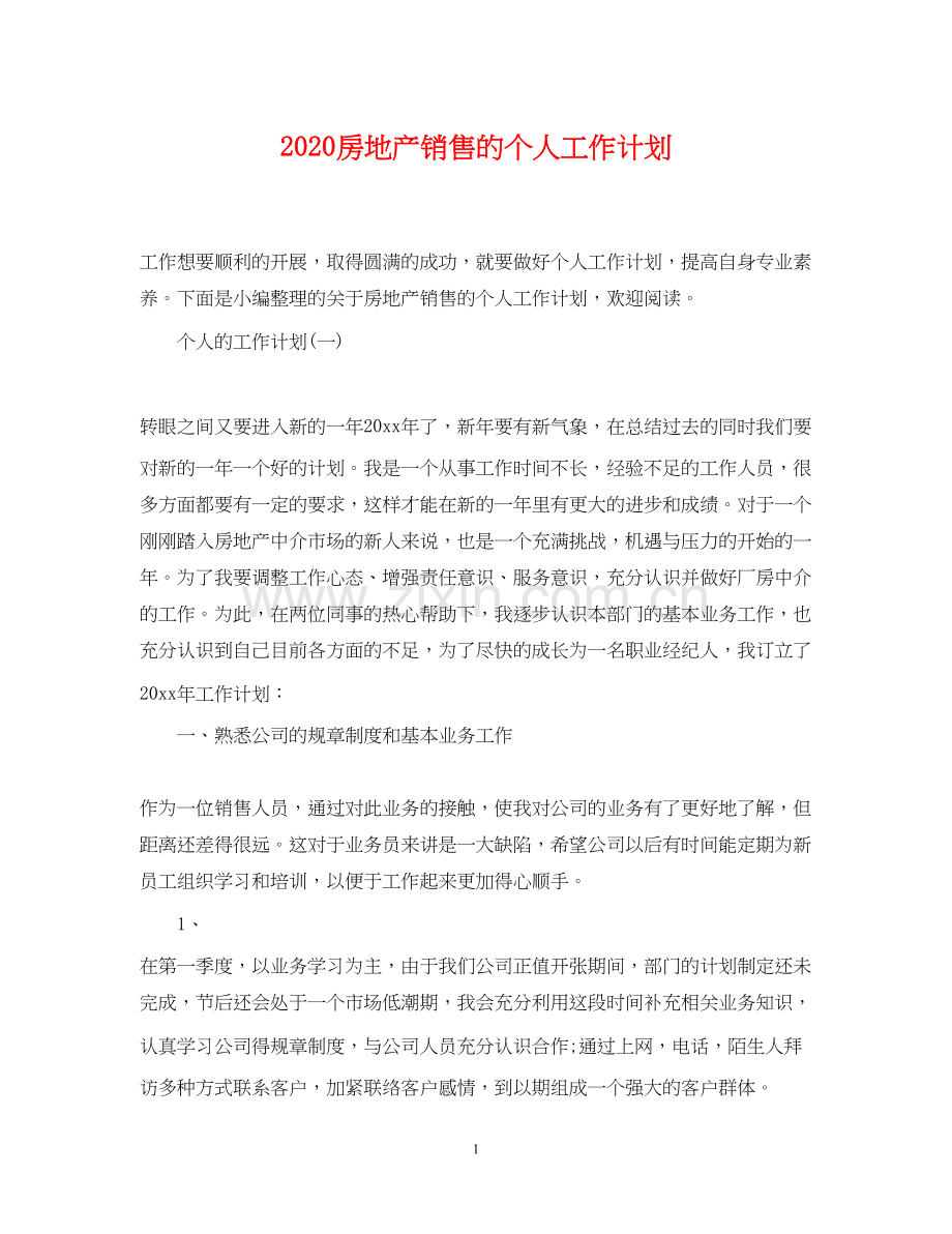 房地产销售的个人工作计划.docx_第1页