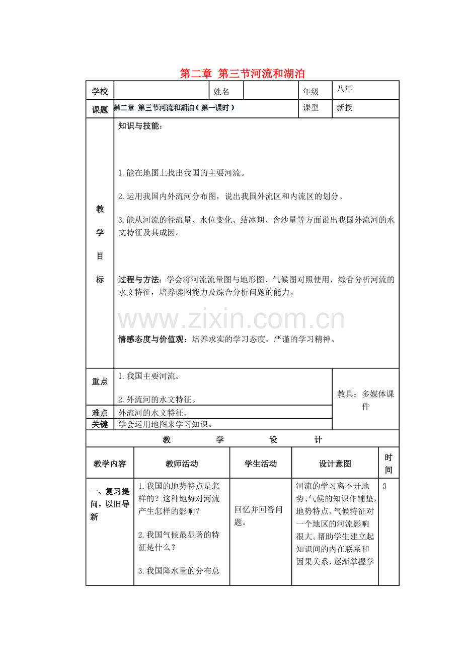 辽宁省沈阳市第四十五中学八年级地理上册 第二章 第三节河流和湖泊说课稿 新人教版.doc_第1页