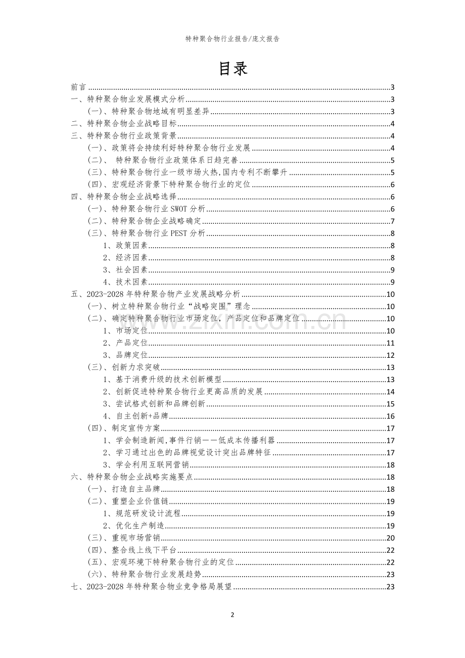 2023年特种聚合物行业分析报告及未来五至十年行业发展报告.docx_第2页