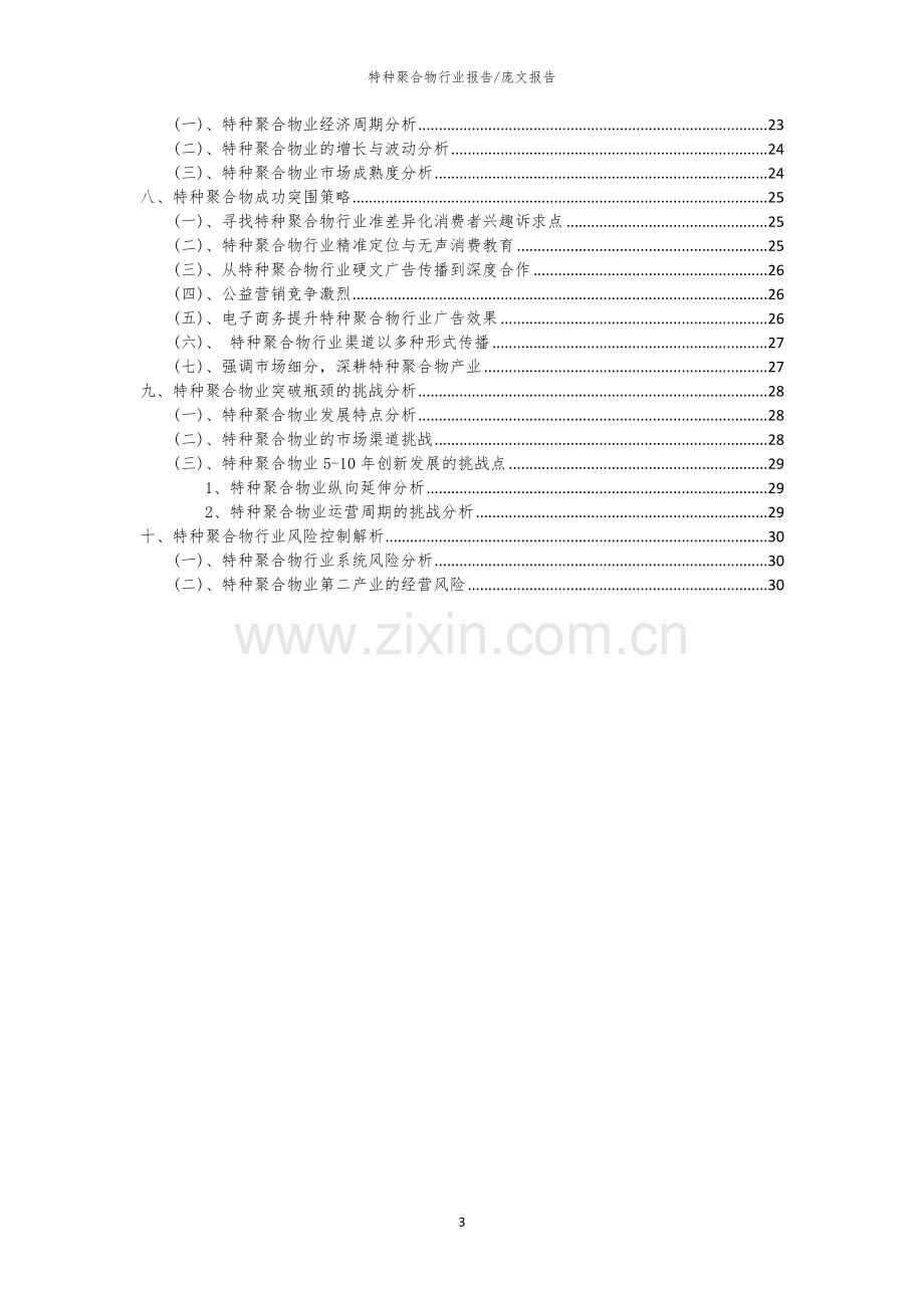 2023年特种聚合物行业分析报告及未来五至十年行业发展报告.docx_第3页