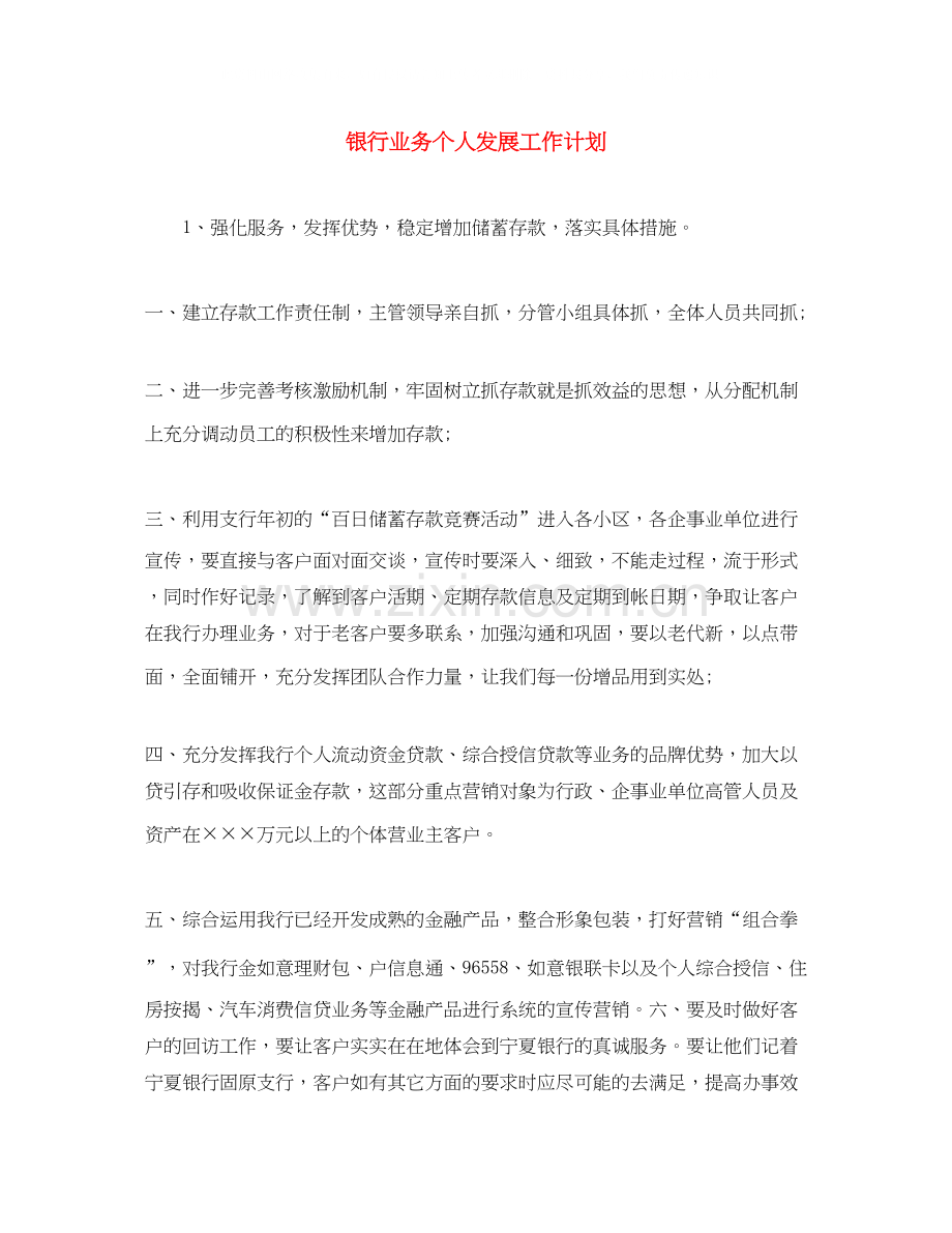 银行业务个人发展工作计划.docx_第1页