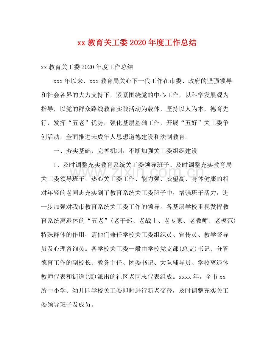 教育关工委年度工作总结2).docx_第1页