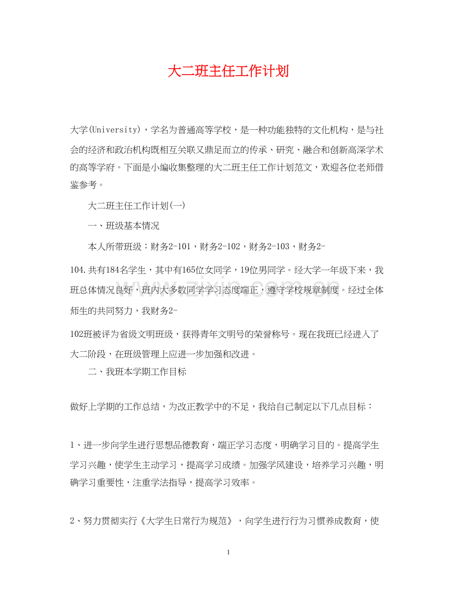 大二班主任工作计划.docx_第1页