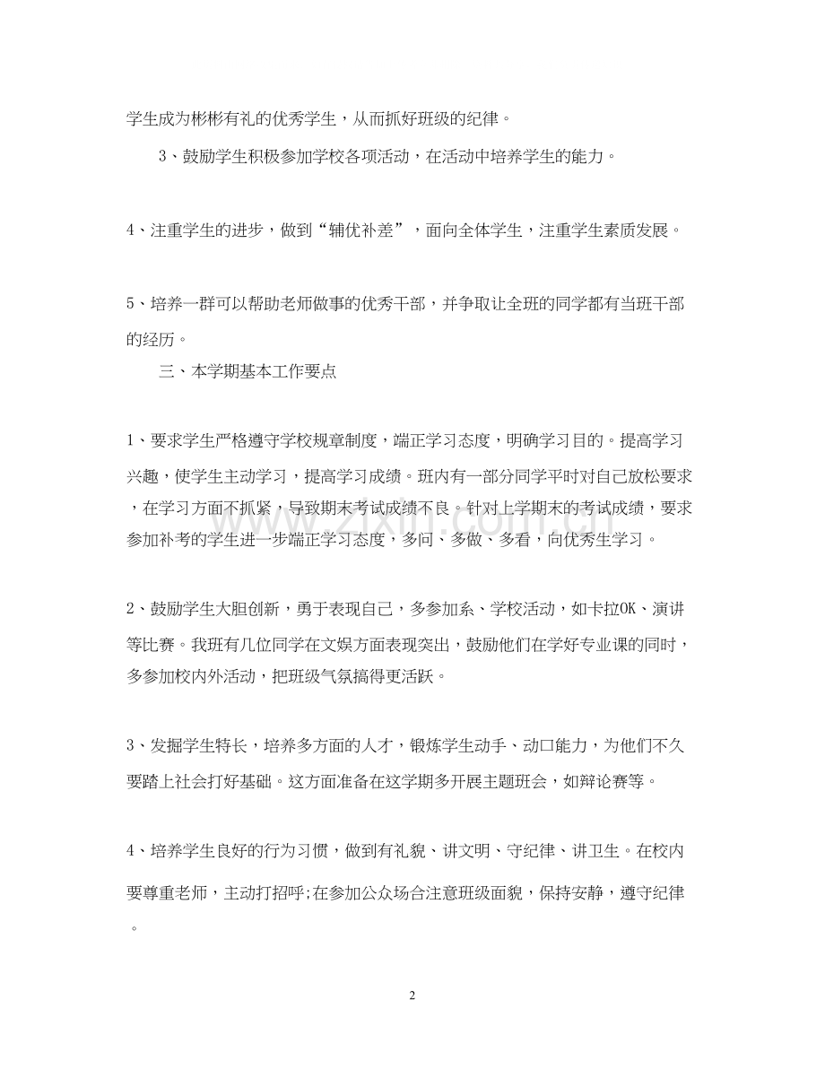 大二班主任工作计划.docx_第2页