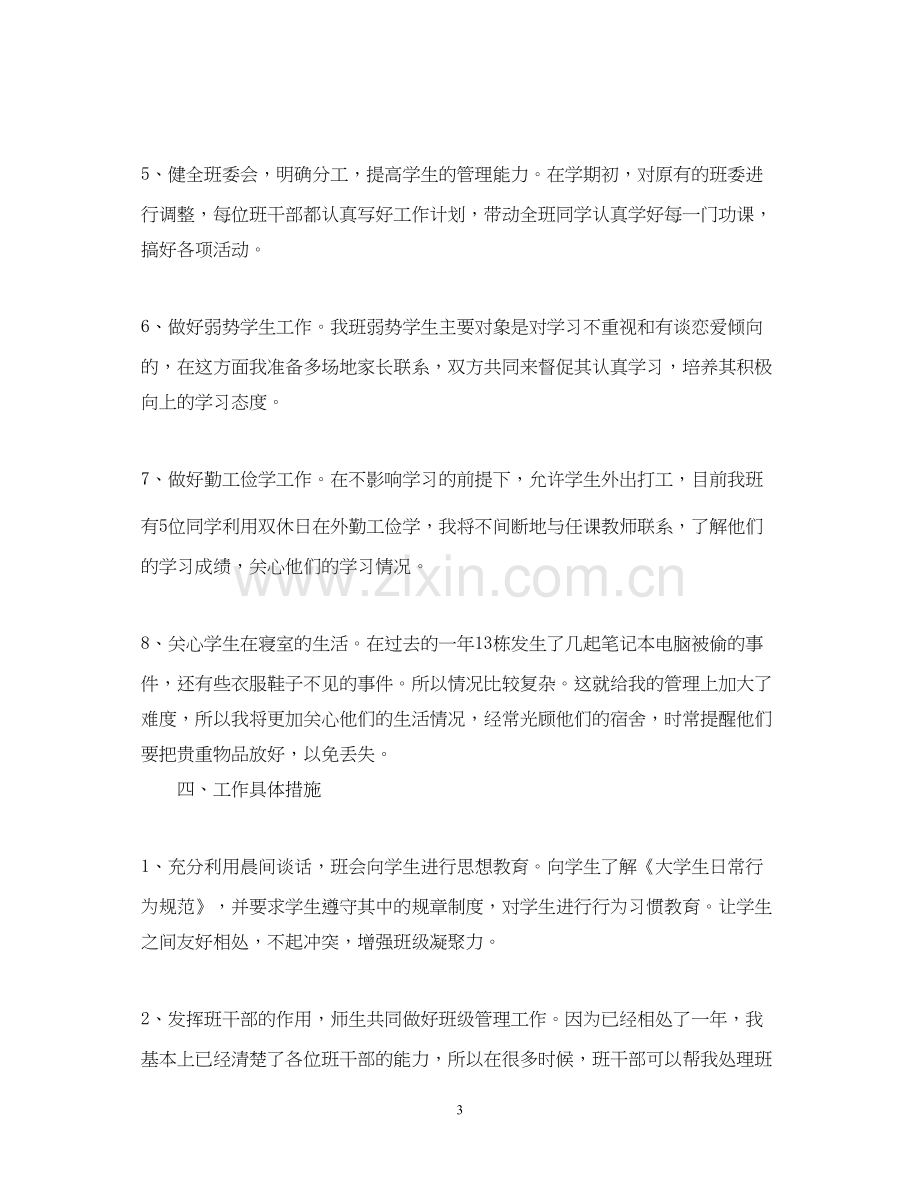 大二班主任工作计划.docx_第3页