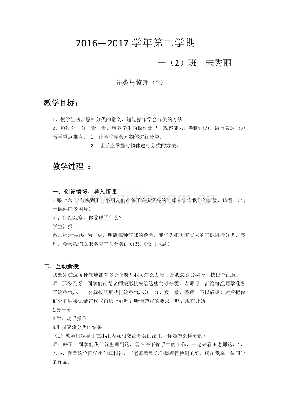 小学数学人教2011课标版一年级分类与整理教案.docx_第1页