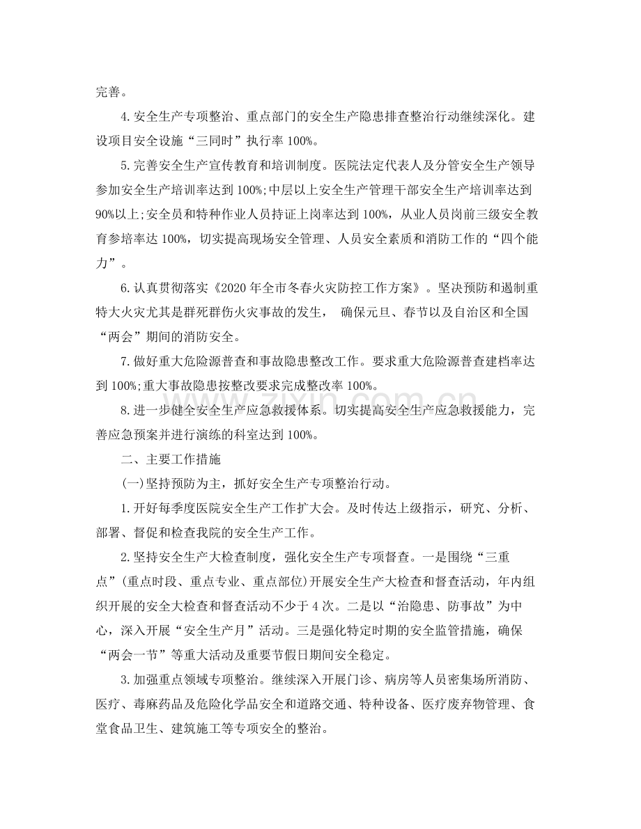 2020年医院安全生产工作计划例文.docx_第2页