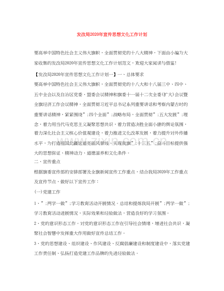 发改局年宣传思想文化工作计划.docx_第1页