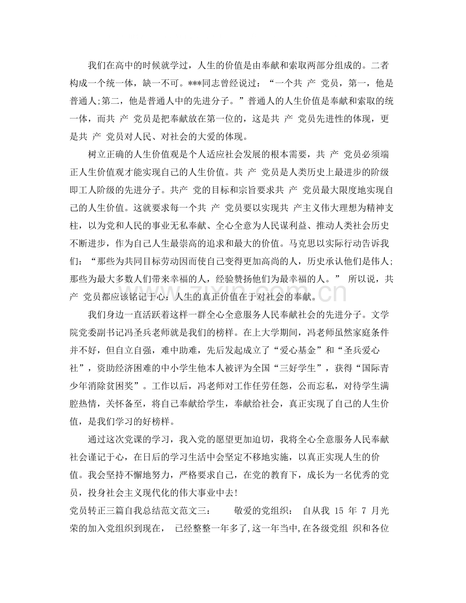 党员转正三篇自我总结范文.docx_第3页