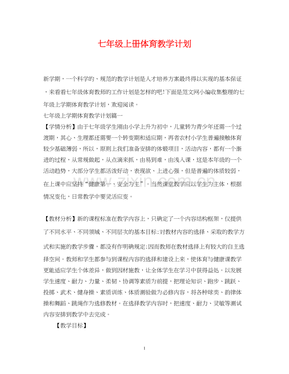 七年级上册体育教学计划.docx_第1页