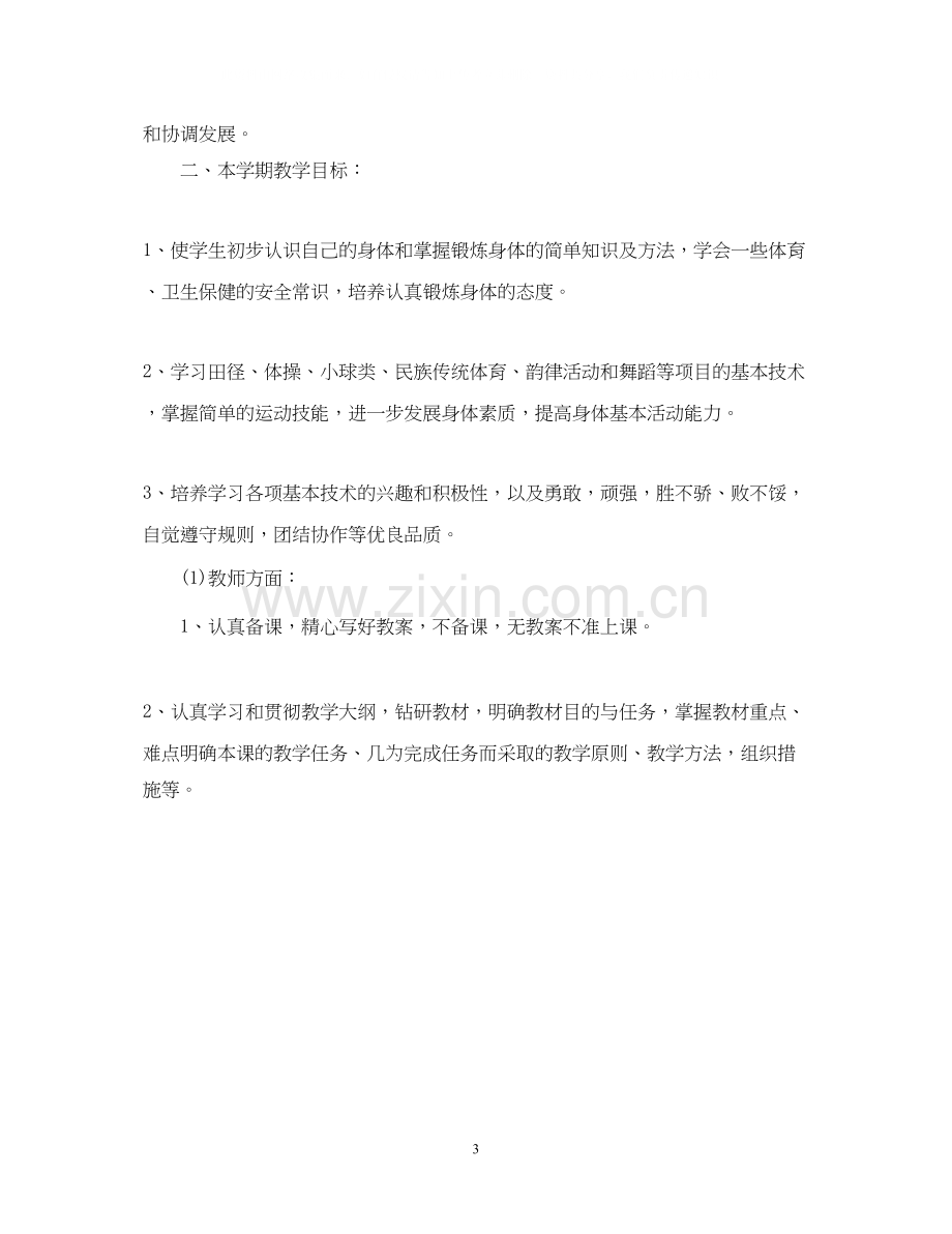 七年级上册体育教学计划.docx_第3页