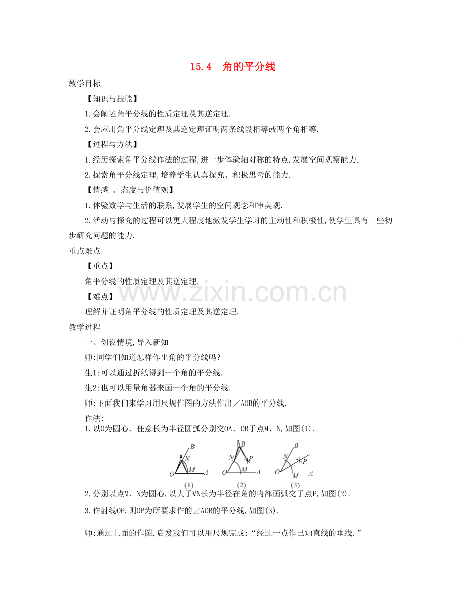 秋八年级数学上册 15.4 角的平分线教学设计 （新版）沪科版-（新版）沪科版初中八年级上册数学教案.doc_第1页