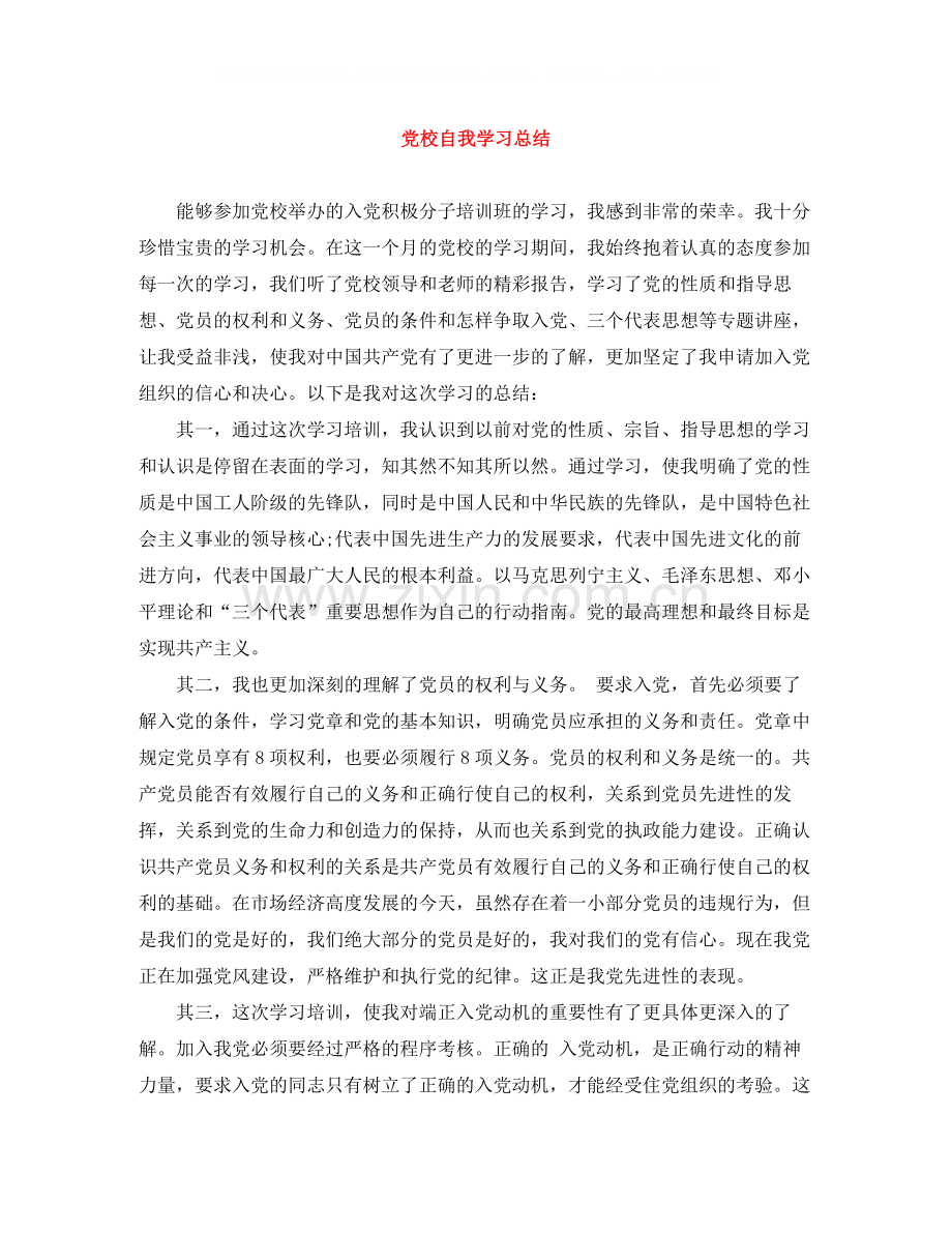 党校自我学习总结.docx_第1页