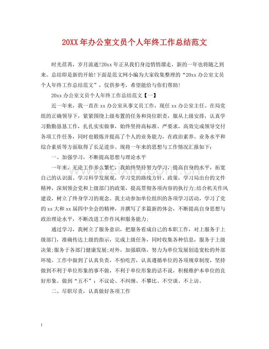 办公室文员个人年终工作总结范文2.docx_第1页