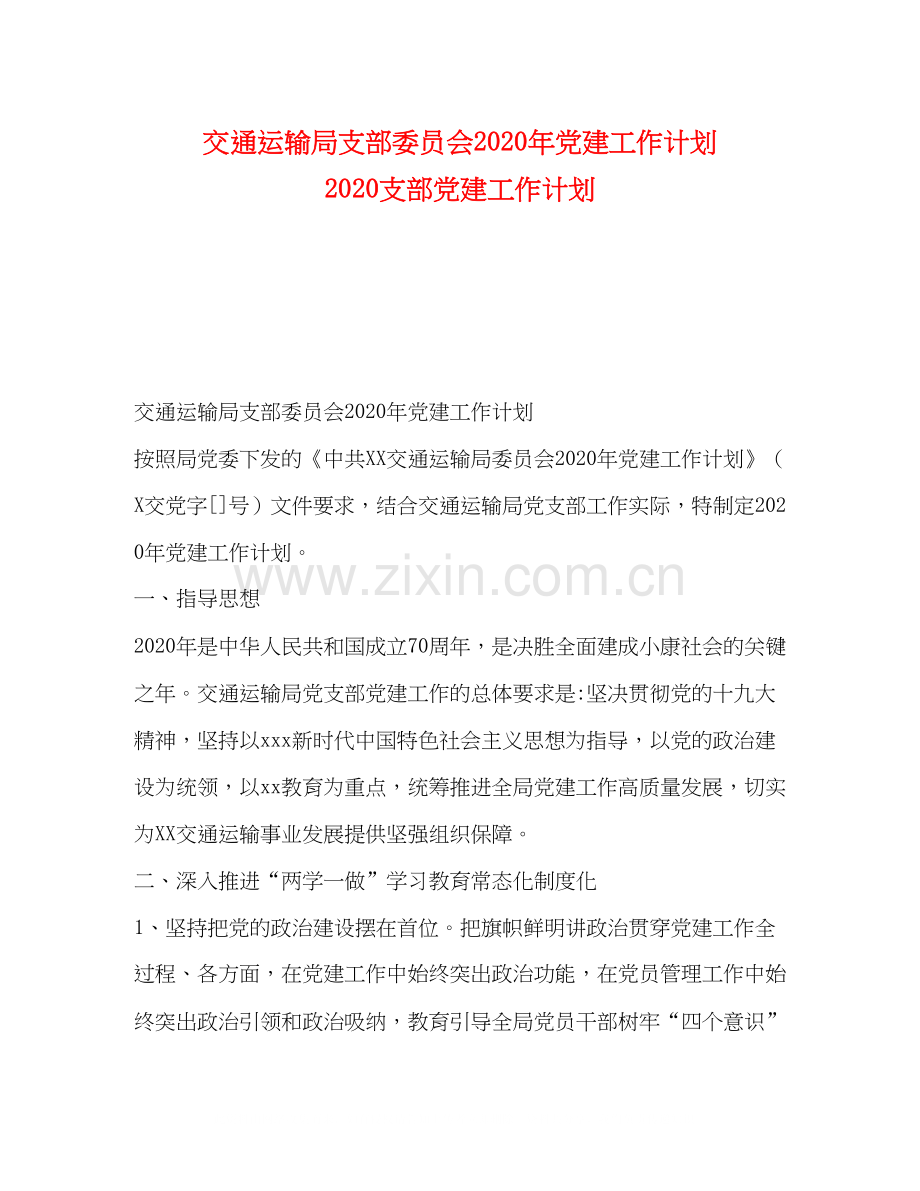 交通运输局支部委员会年党建工作计划支部党建工作计划.docx_第1页