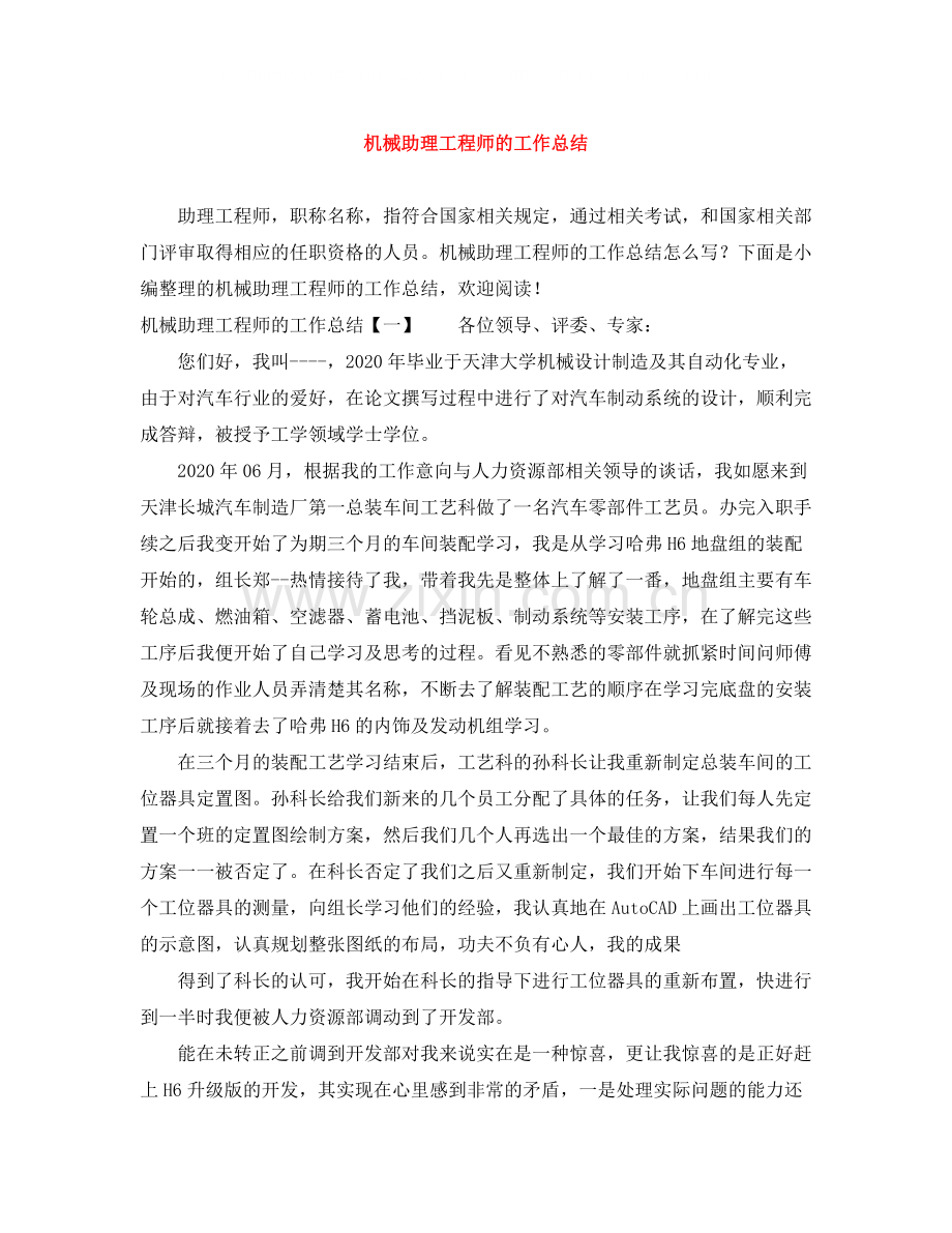 机械助理工程师的工作总结.docx_第1页