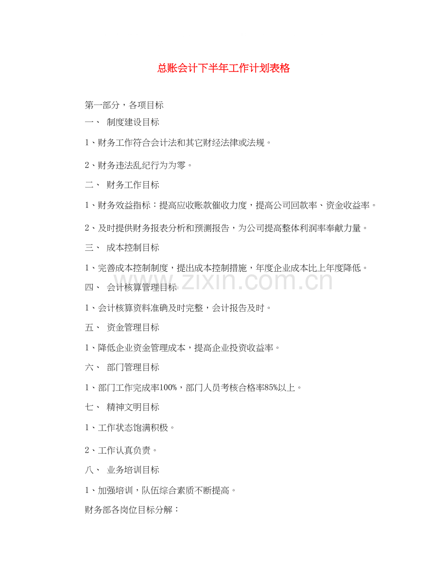 总账会计下半年工作计划表格.docx_第1页