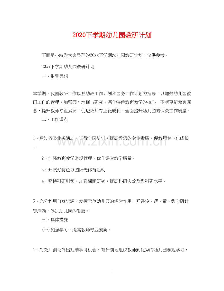 下学期幼儿园教研计划.docx_第1页