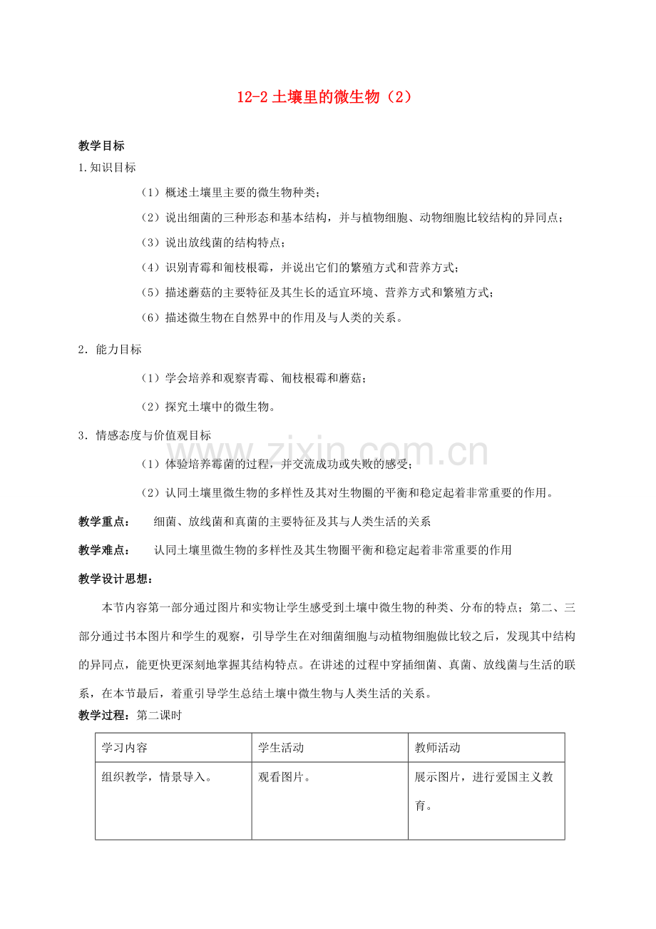 【苏科版七年级下册】第12章 土壤里的生物：12-2土壤里的微生物（2）.doc_第1页