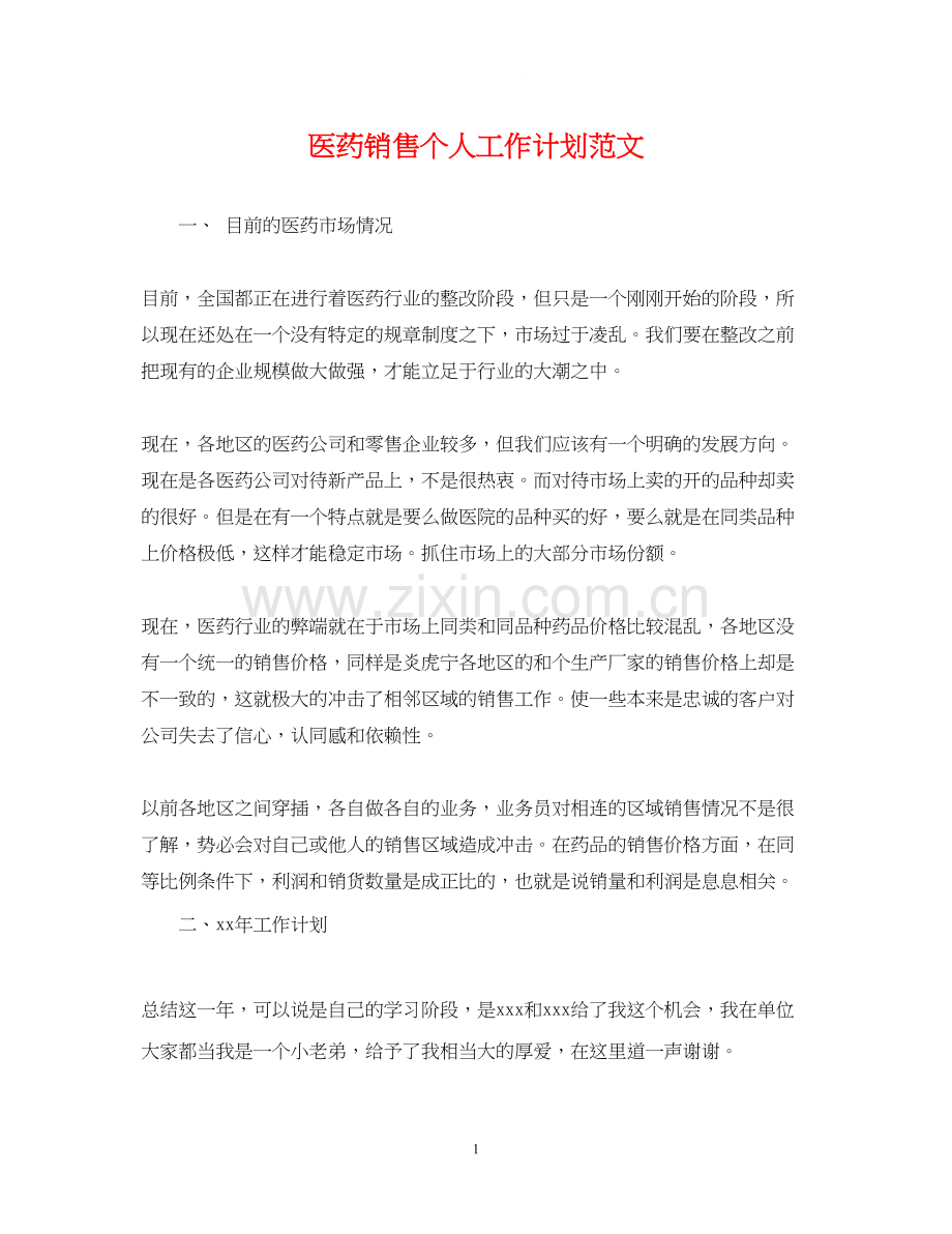 医药销售个人工作计划范文.docx_第1页