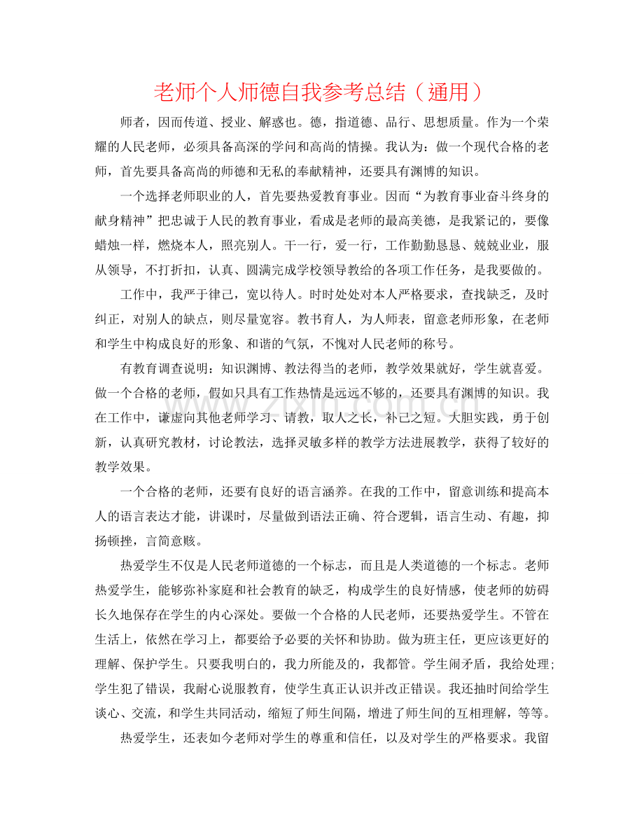 教师个人师德自我参考总结（通用）.doc_第1页