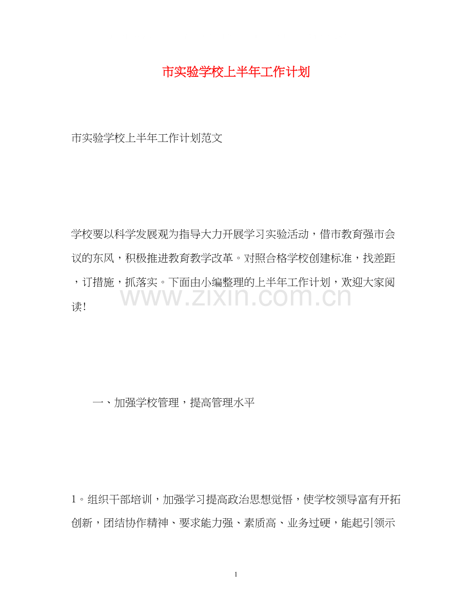 市上半年工作计划.docx_第1页