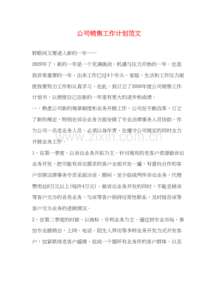 公司销售工作计划范文3.docx_第1页