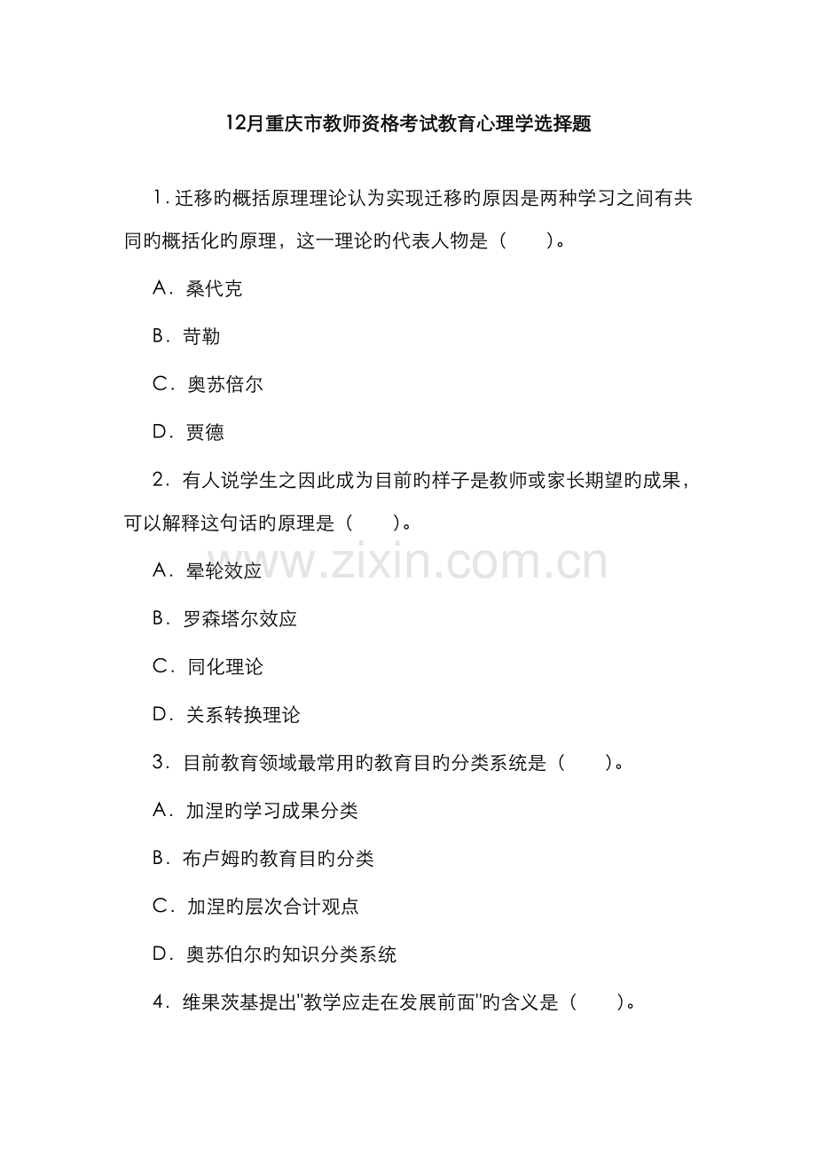 2022年12月重庆市教师资格考试教育心理学选择题.doc_第1页