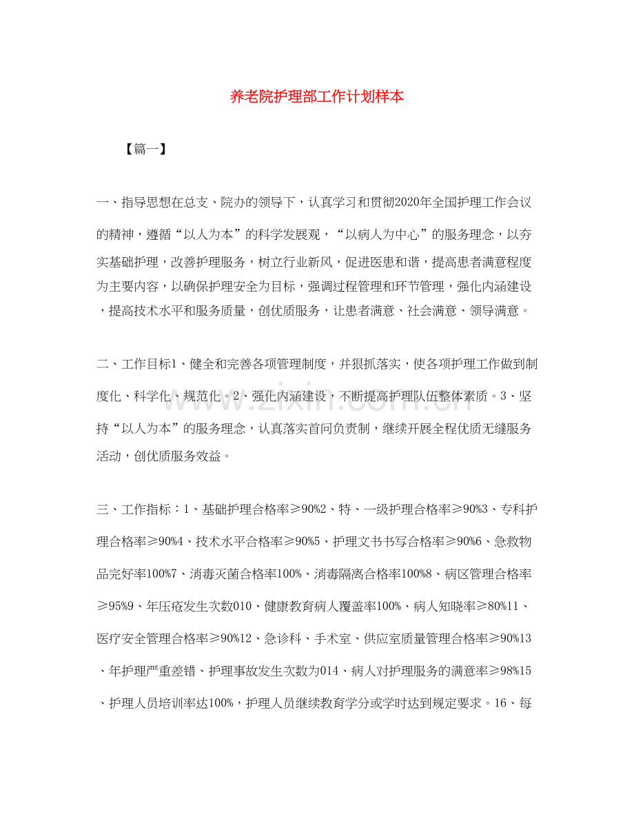 养老院护理部工作计划样本.docx_第1页