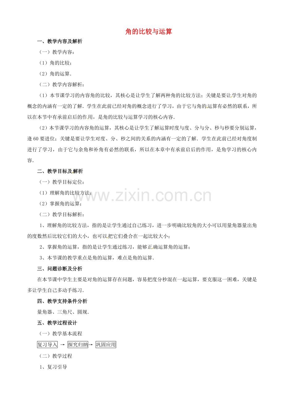 云南省昆明市艺卓高级中学七年级数学上册《4.3.2 角的比较与运算》教学设计 新人教版.doc_第1页