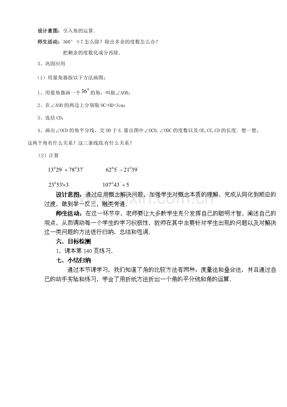 云南省昆明市艺卓高级中学七年级数学上册《4.3.2 角的比较与运算》教学设计 新人教版.doc_第3页