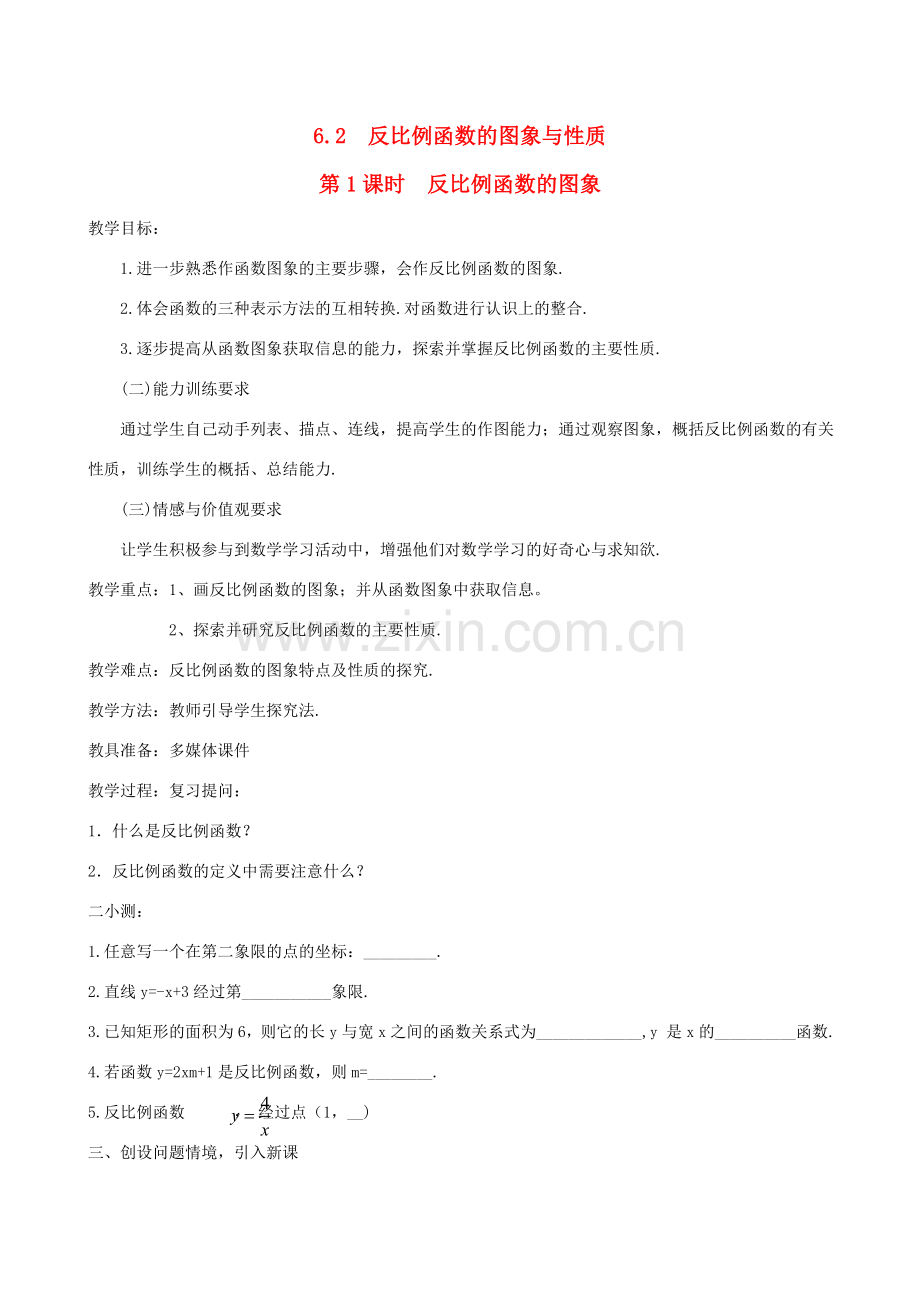 秋九年级数学上册 第六章 反比例函数2 反比例函数的图象与性质第1课时 反比例函数的图象教案1（新版）北师大版-（新版）北师大版初中九年级上册数学教案.doc_第1页