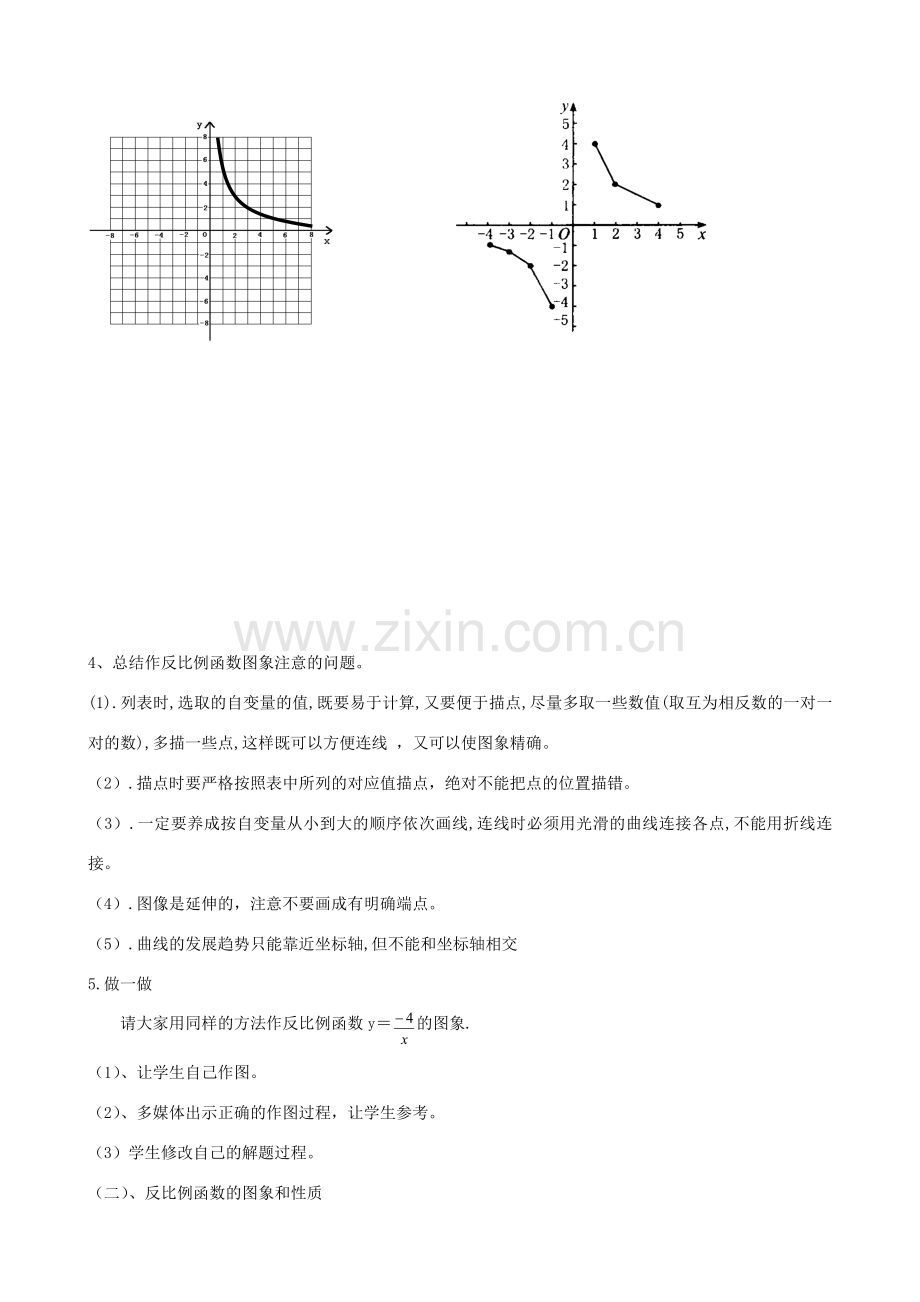 秋九年级数学上册 第六章 反比例函数2 反比例函数的图象与性质第1课时 反比例函数的图象教案1（新版）北师大版-（新版）北师大版初中九年级上册数学教案.doc_第3页