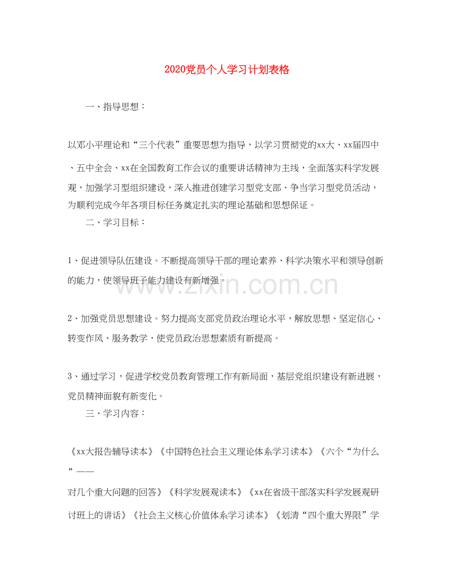 党员个人学习计划表格.docx_第1页