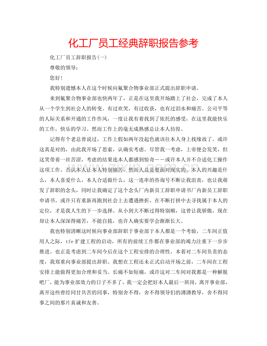 化工厂员工经典辞职报告参考.doc_第1页