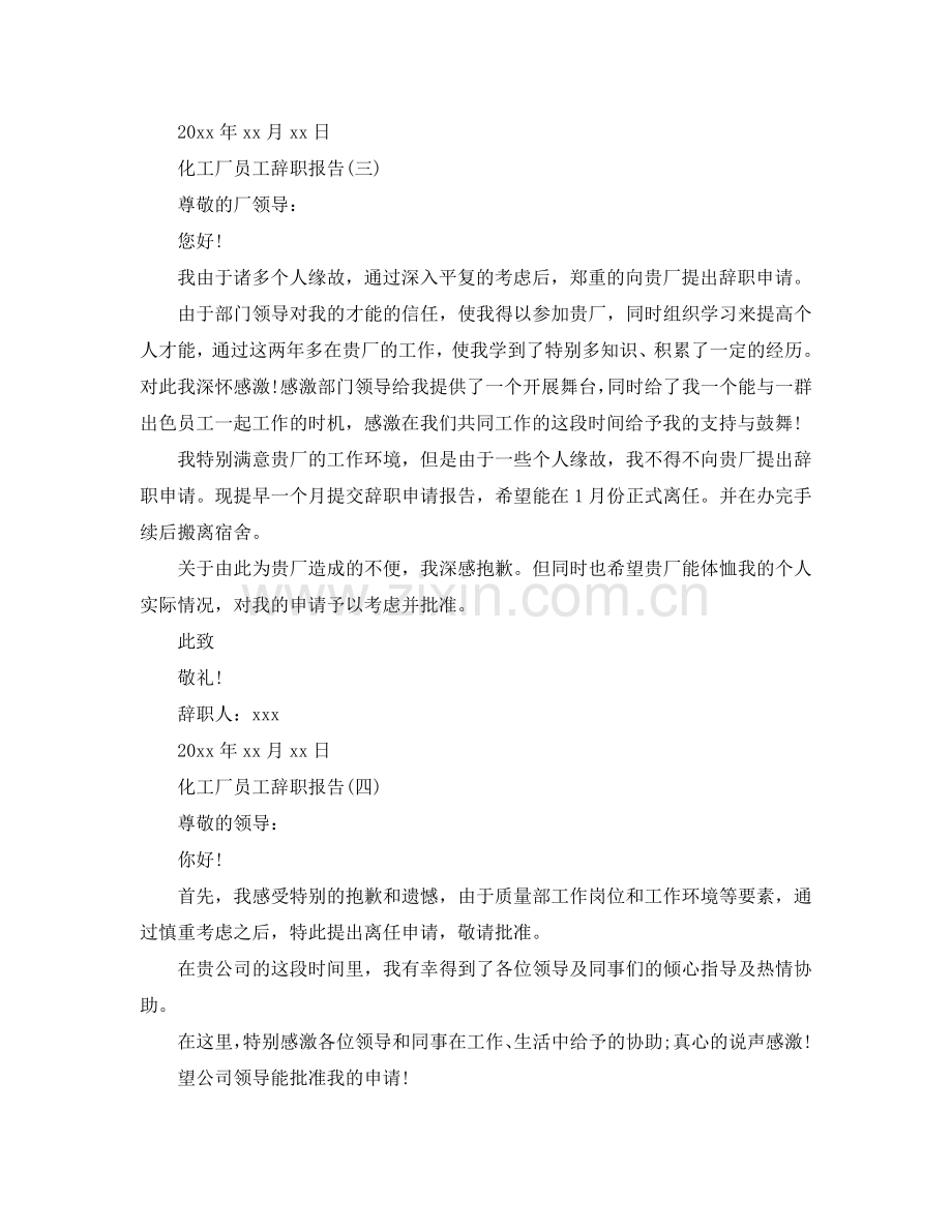 化工厂员工经典辞职报告参考.doc_第3页