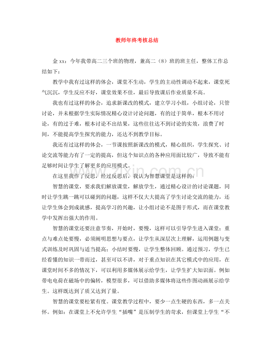 教师年终考核总结.docx_第1页