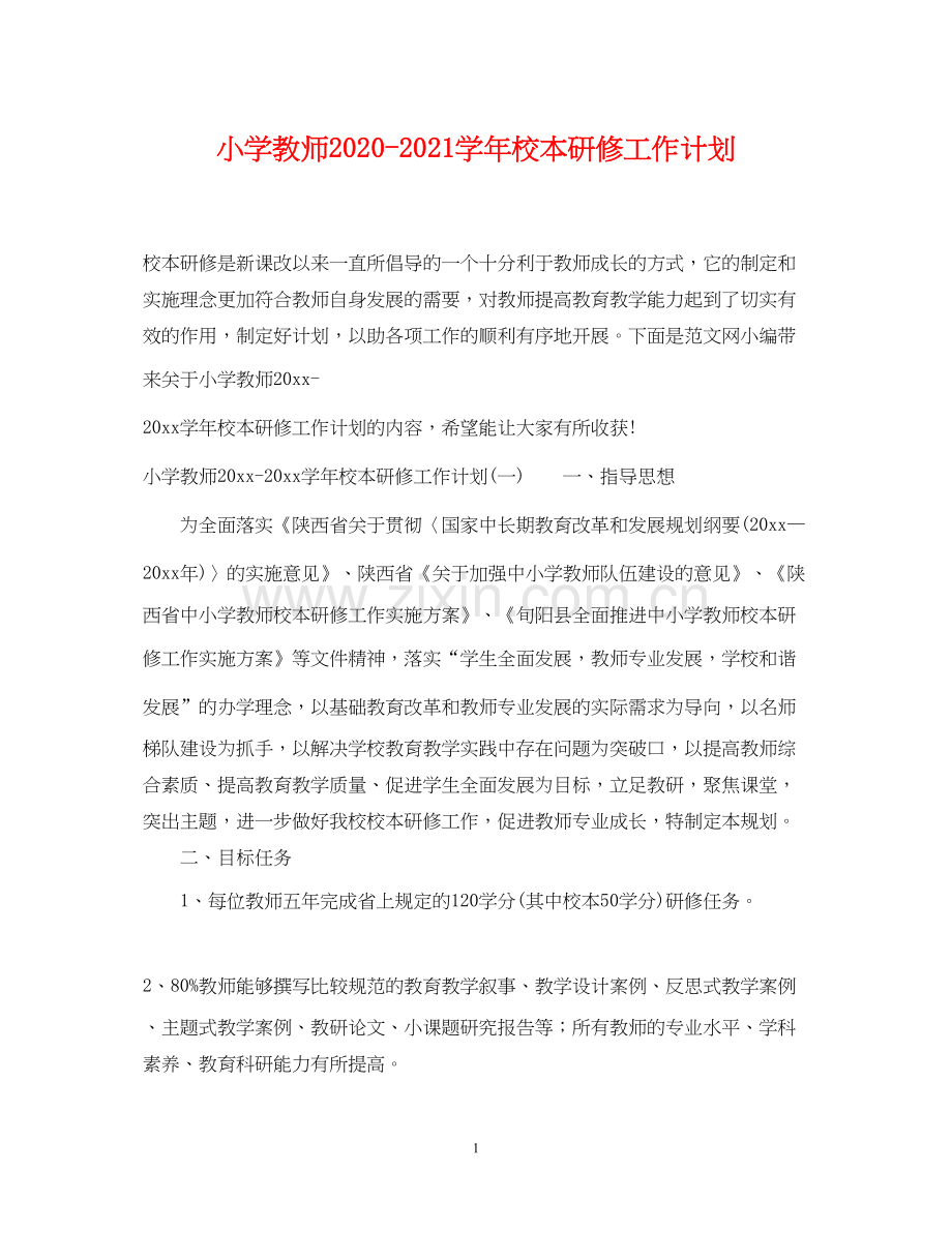 小学教师学年校本研修工作计划.docx_第1页