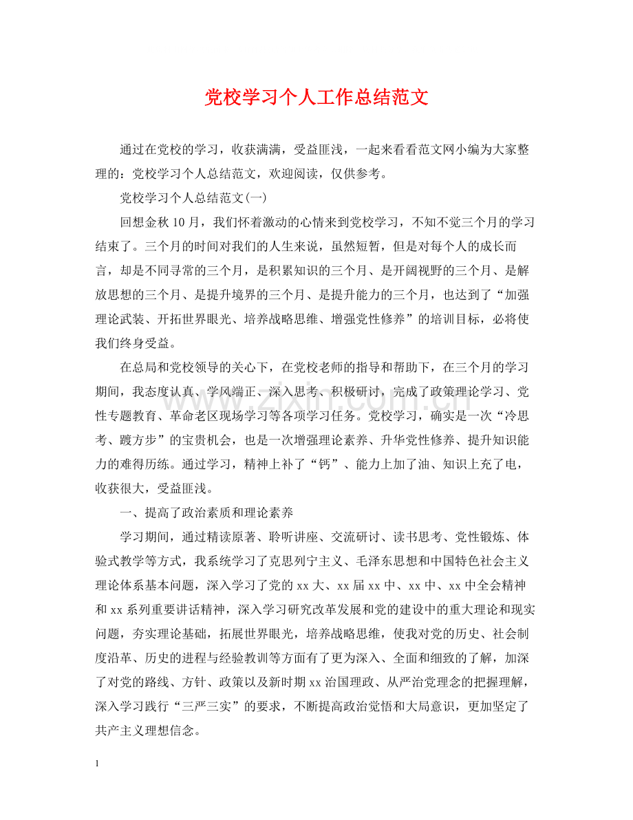 党校学习个人工作总结范文.docx_第1页